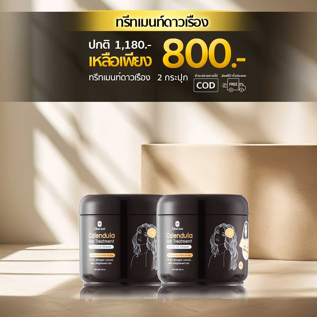 ทรีทเม้นท์ดาวเรือง2กระปุก
