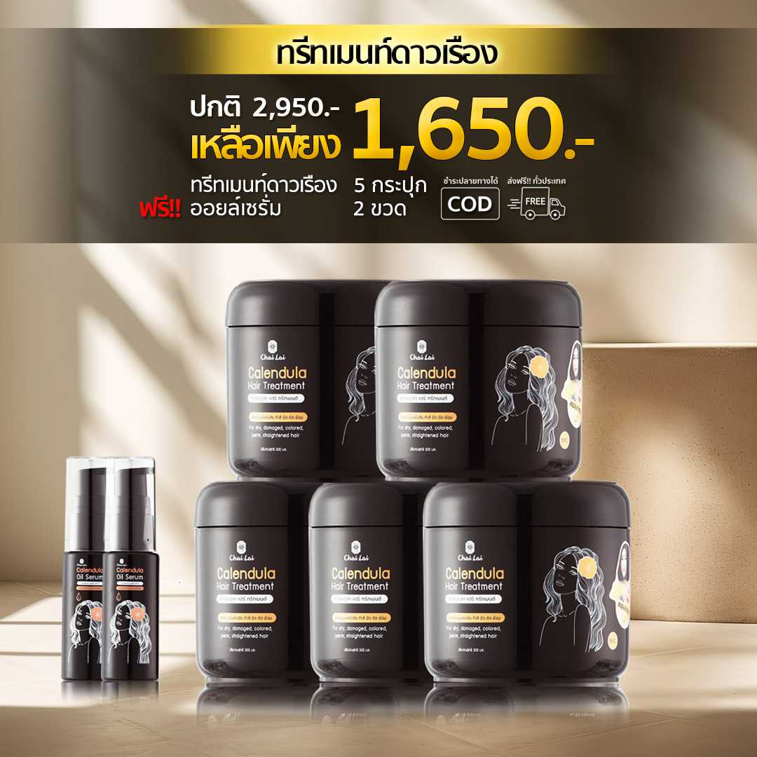 ทรีทเม้นท์ดาวเรือง5กระปุก