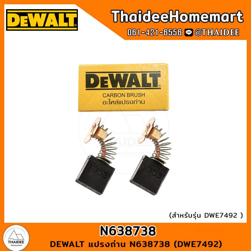 DEWALT แปรงถ่าน N638738 (DWE7492)