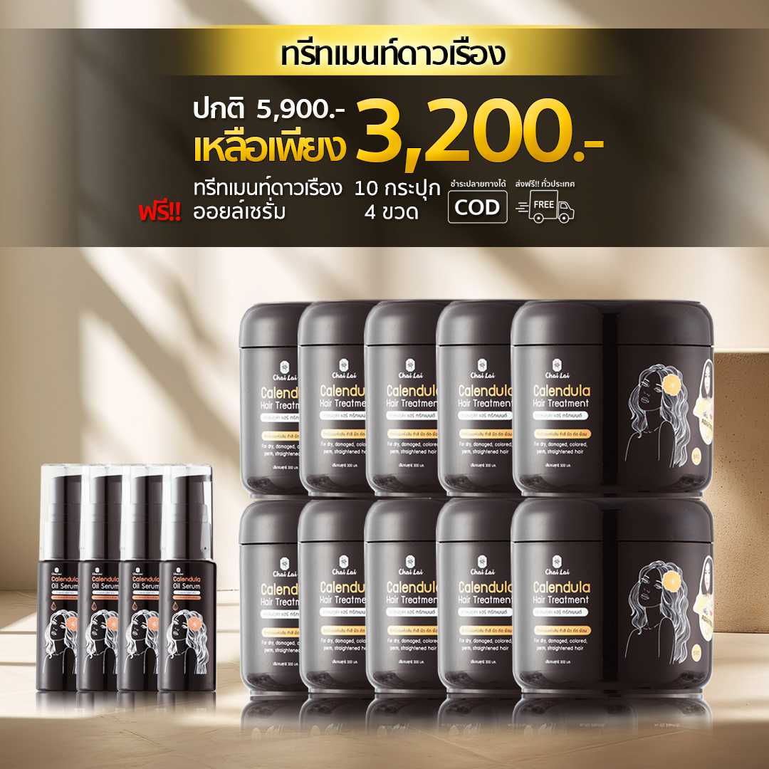 ทรีทเม้นท์ดาวเรือง10กระปุก