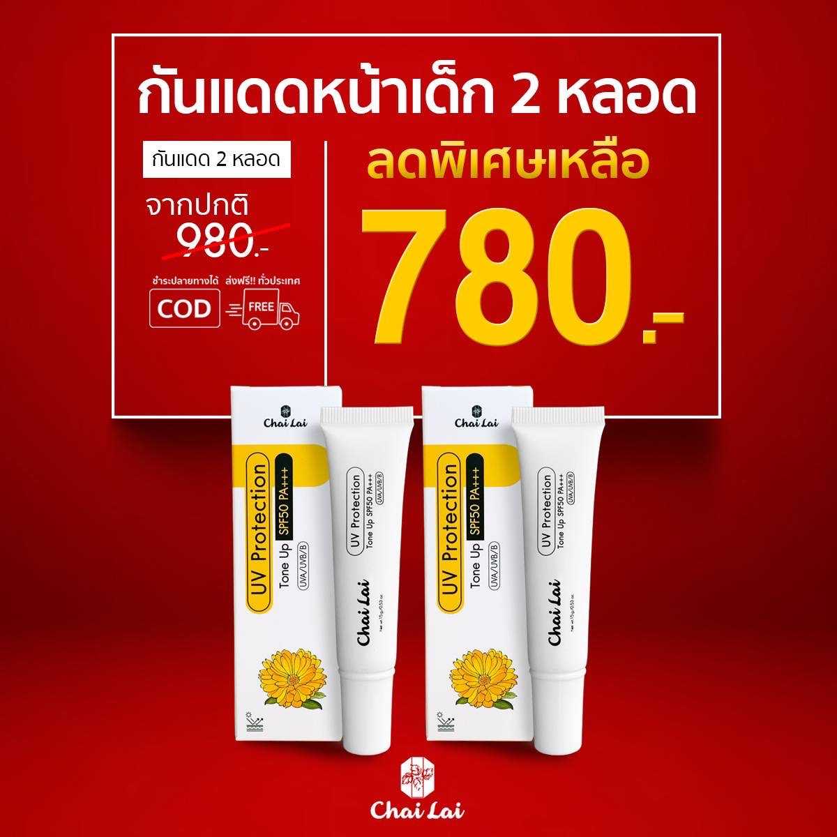 กันแดดไฉไล2หลอด