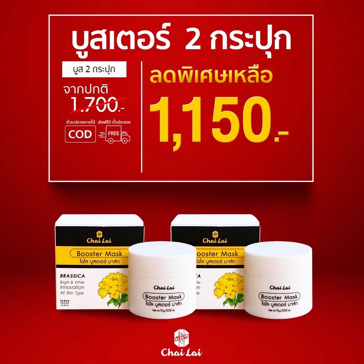 ไฉไลบูสเตอร์มาส์ก 2 กระปุก