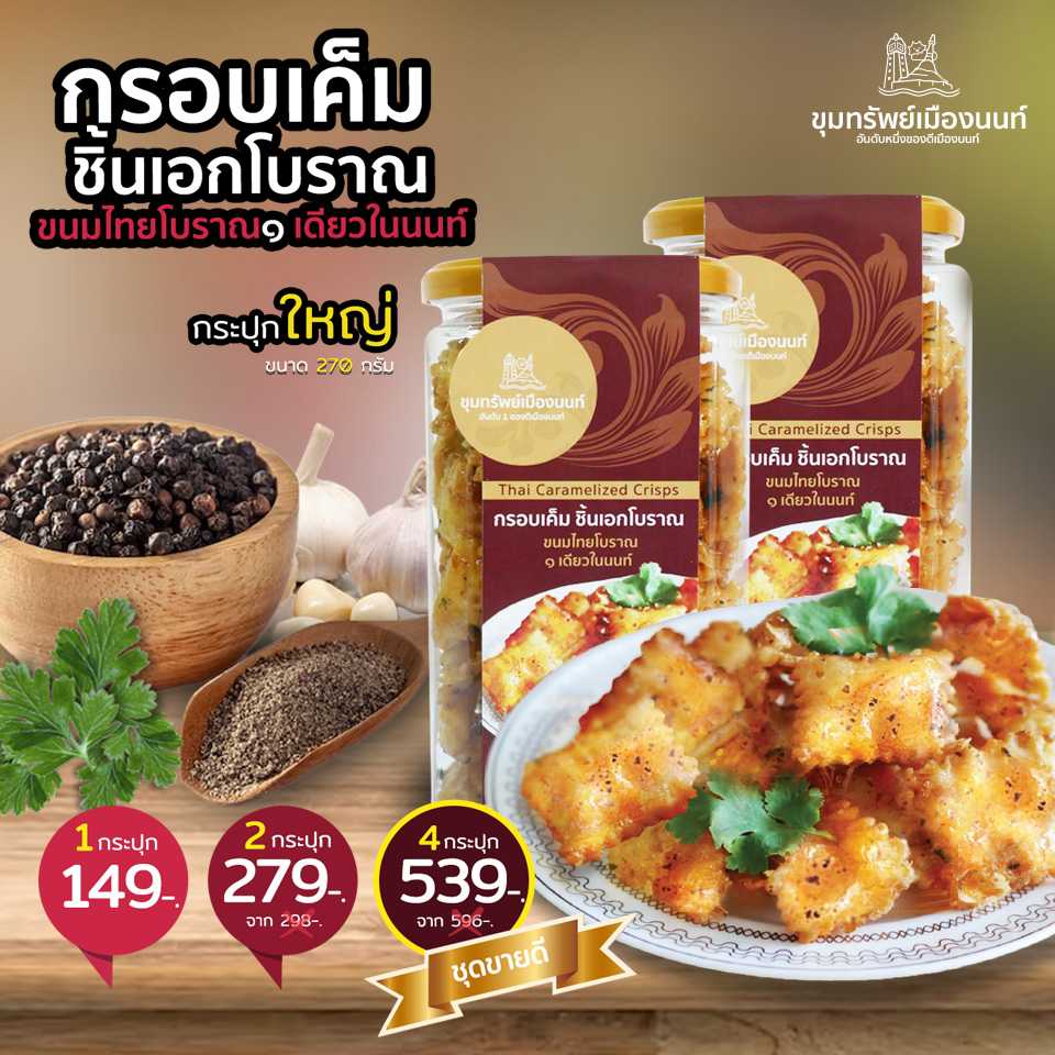 ขนมกรอบเค็ม ชิ้นเอกโบราณ สูตรพัฒนาร่วมกับม.เกษตรศาสตร์ 1 กระปุกใหญ่ 149-. (ขนาด 270กรัม)