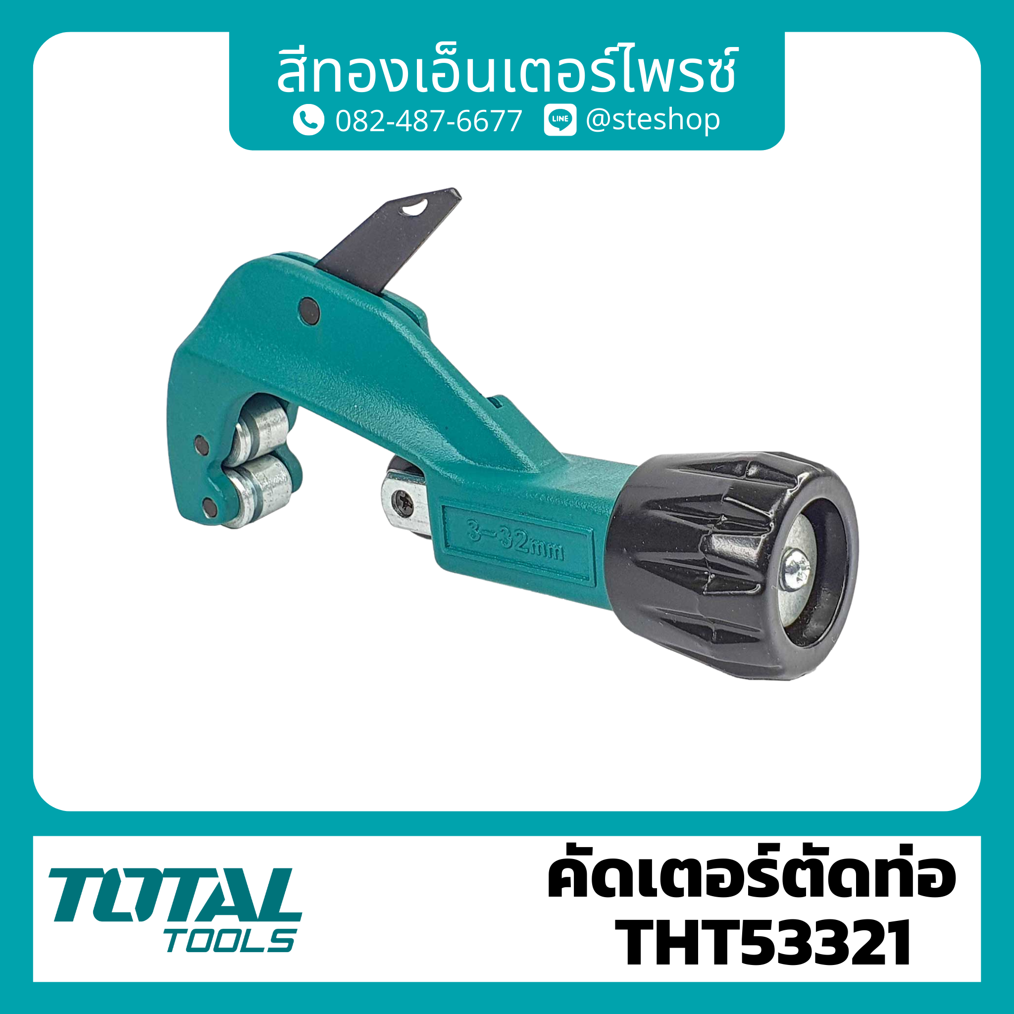 TOTAL THT53321 คัตเตอร์ตัดท่อ