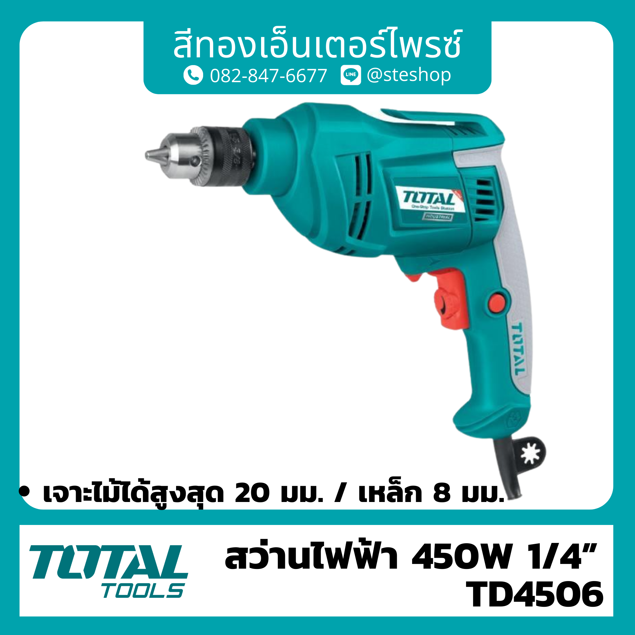 TOTAL TD4506 สว่าน 1/4 นิ้ว
