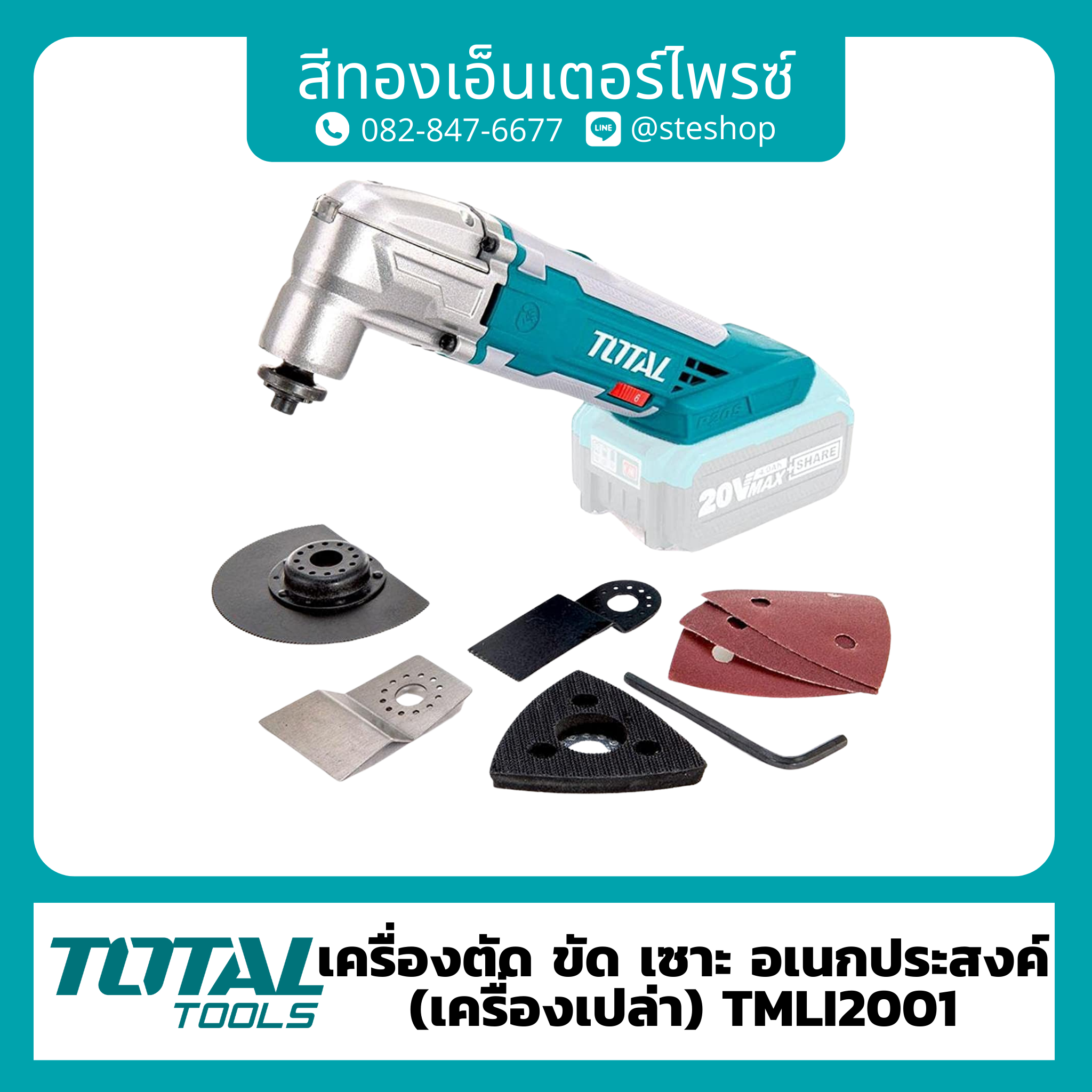 TOTAL TMLI2001 เครื่องตัดขัดอเนกประสงค์แบตเตอรี่ไร้สาย20V