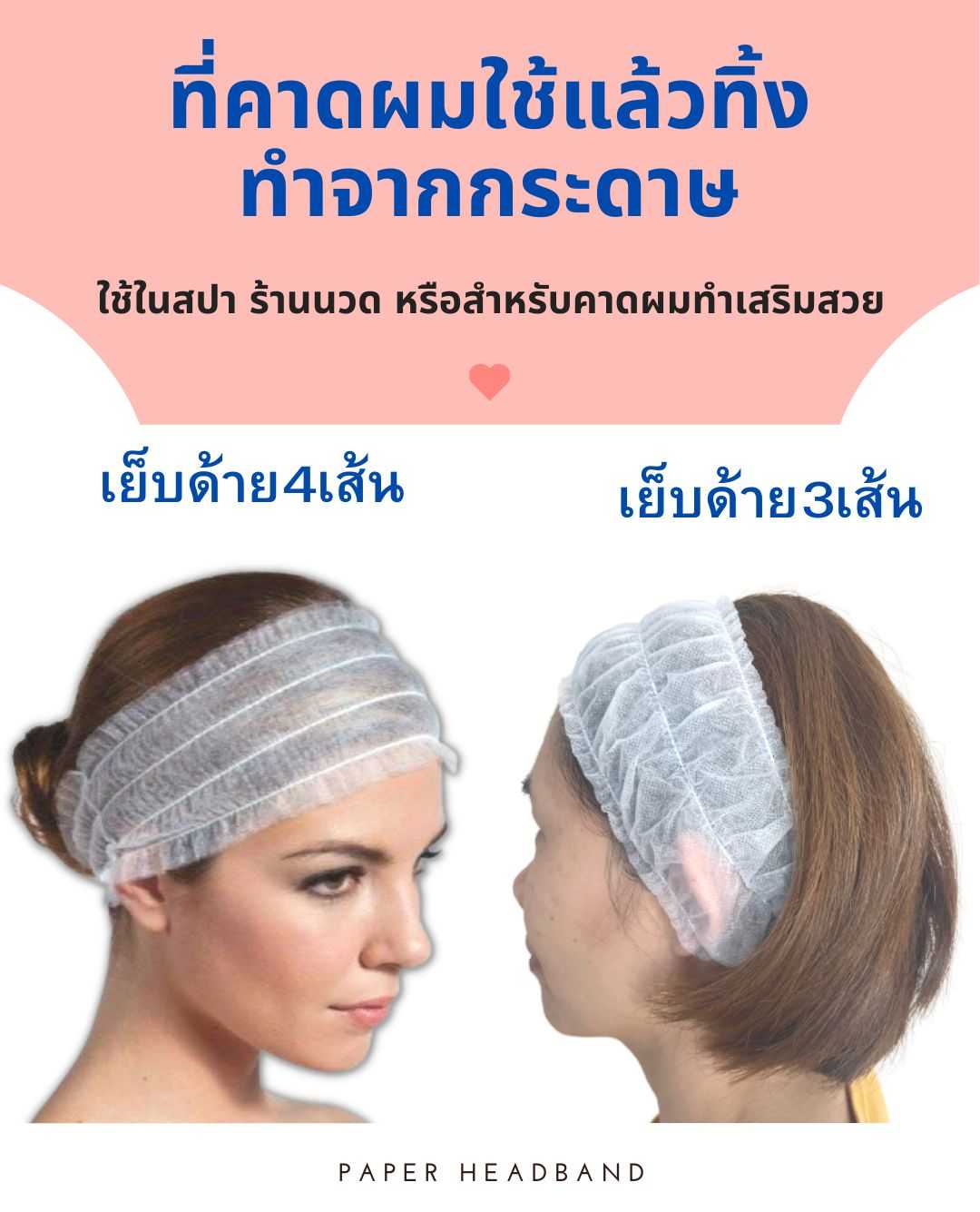 ที่คาดผมแบบใช้แล้วทิ้ง มีด้ายเย็บ 3 เส้น และ 4 เส้น สีขาว ทำจากกระดาษสปันบอนด์ แพคละ 20 ชิ้น