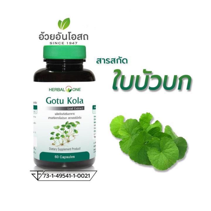 สารสกัดจากใบบัวบก ตราเฮอร์บัลวัน (Gotu Kola Leaf Extract Herbal One) 60 capsules.