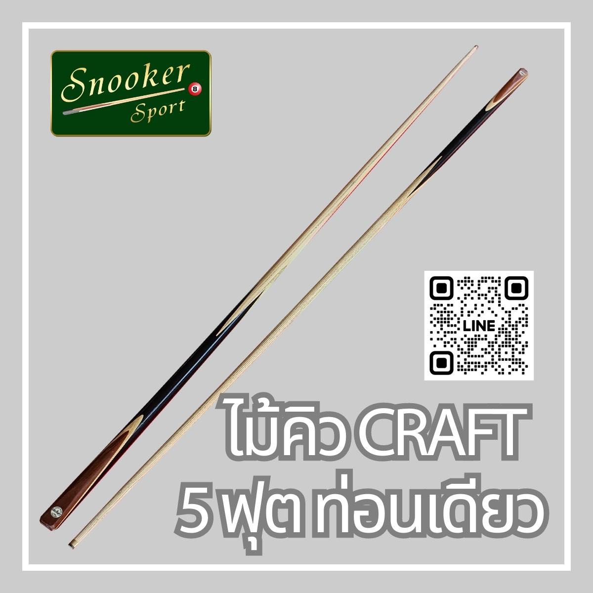ไม้คิว CRAFT  5 ฟุต ท่อนเดียว