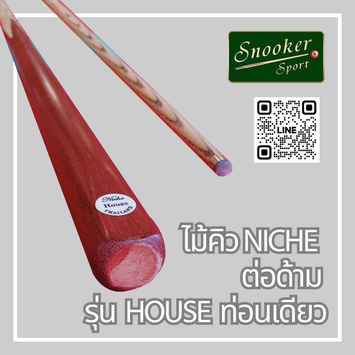 ไม้คิว NICHE ต่อด้าม รุ่น HOUSE ท่อนเดียว