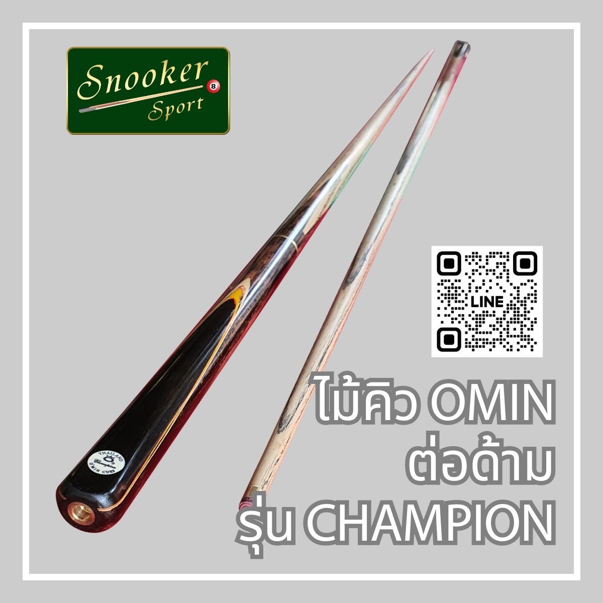 ไม้คิว OMIN ต่อด้าม รุ่น CHAMPION