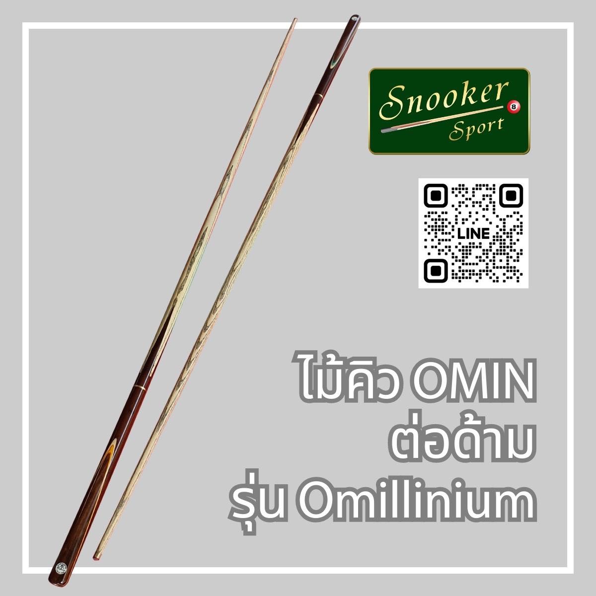 ไม้คิว OMIN ต่อด้าม รุ่น Omillinium