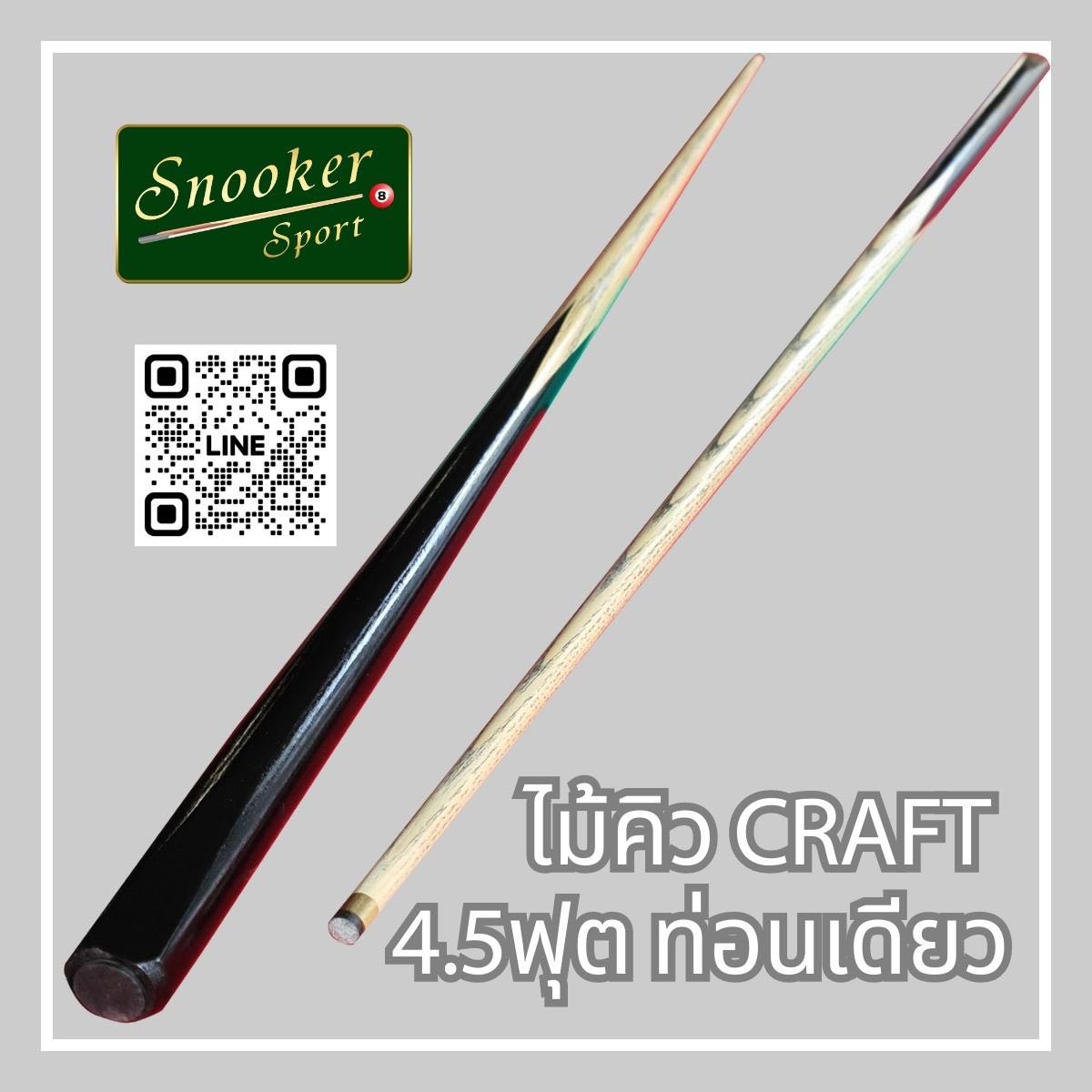 ไม้คิว CRAFT  4.5ฟุต ท่อนเดียว