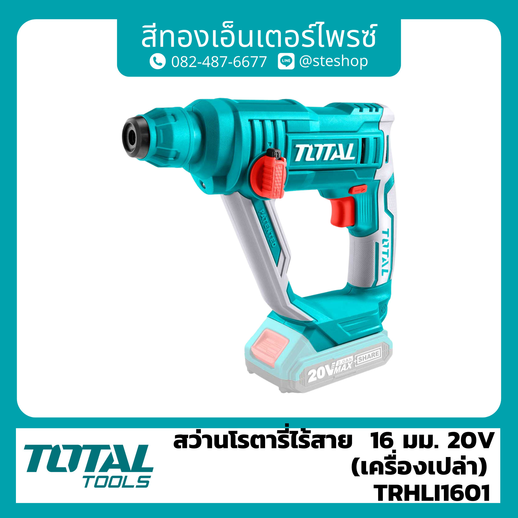 TOTAL TRHLI1601 สว่านโรตารี่ไร้สาย 16mm 20V (เครื่องเปล่า)