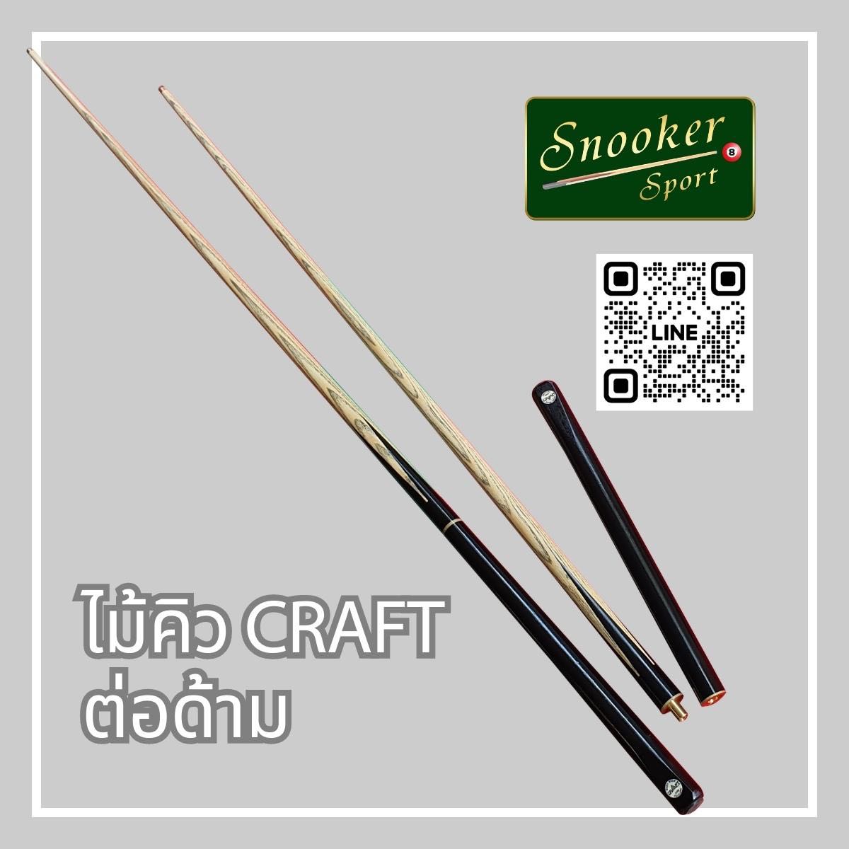ไม้คิว CRAFT ต่อด้าม