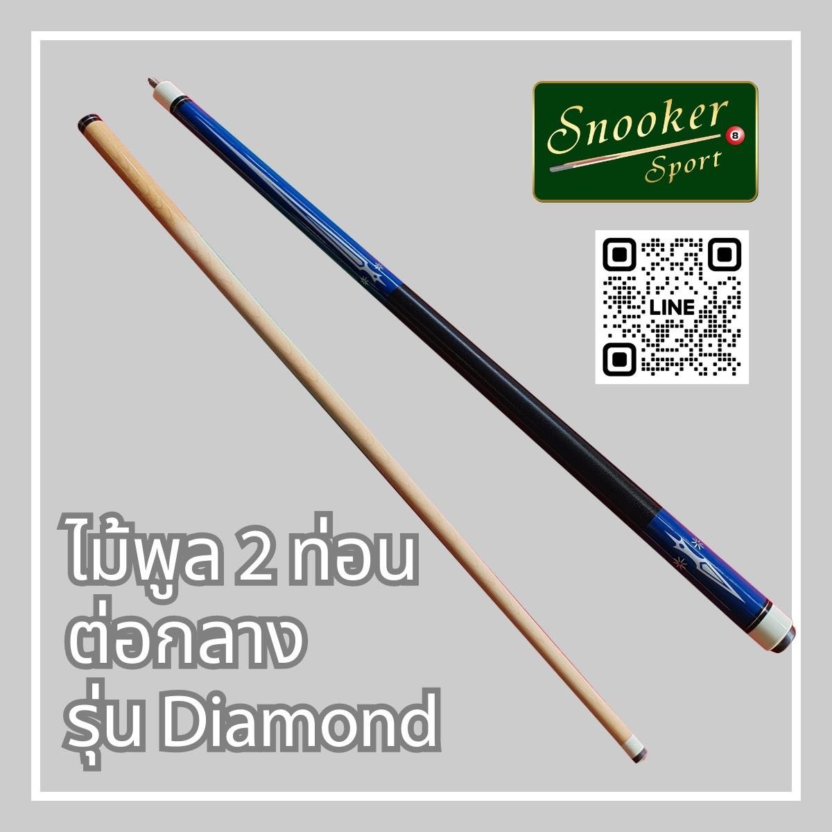 ไม้พูล 2 ท่อน ต่อกลาง รุ่น Diamond