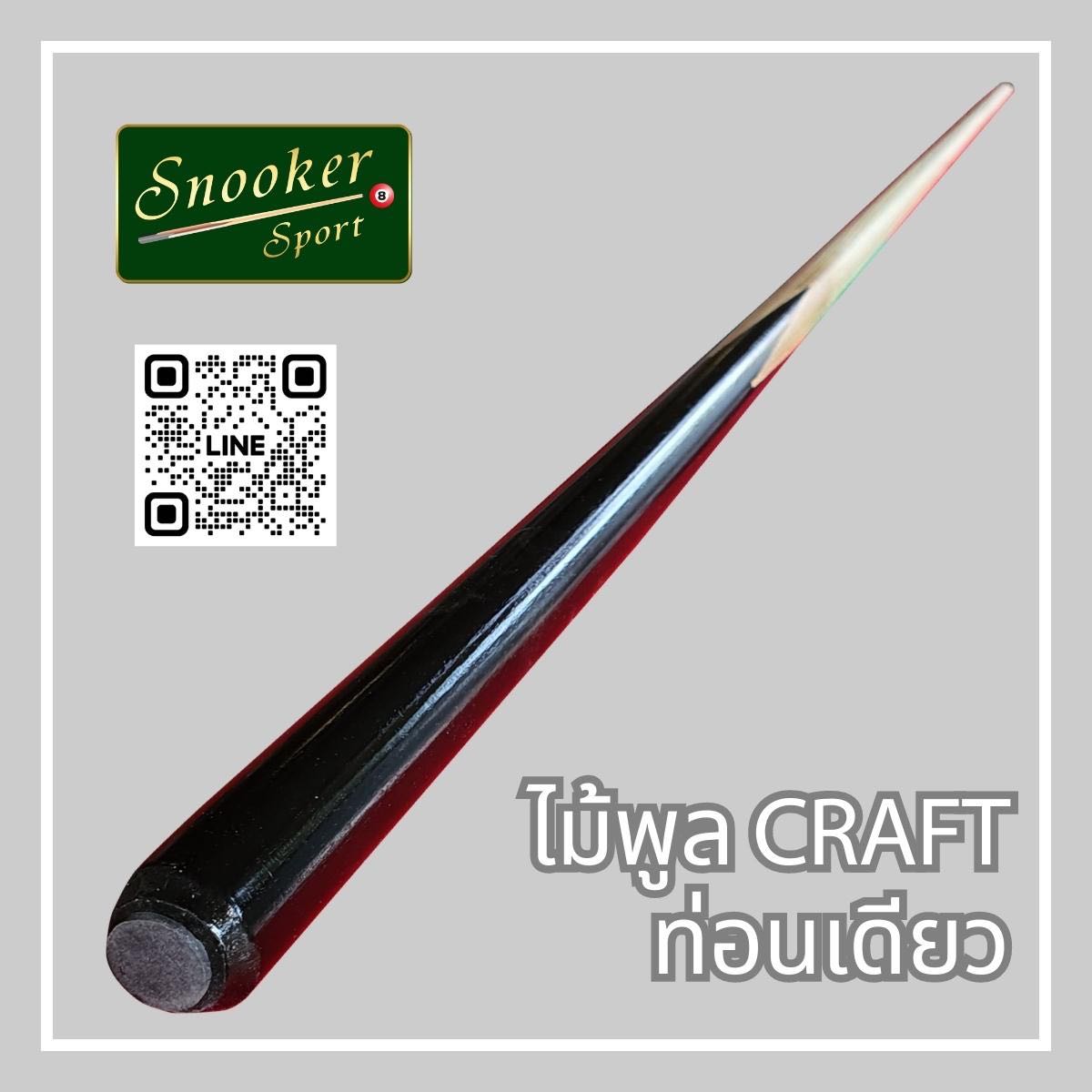 ไม้พูล CRAFT ท่อนเดียว
