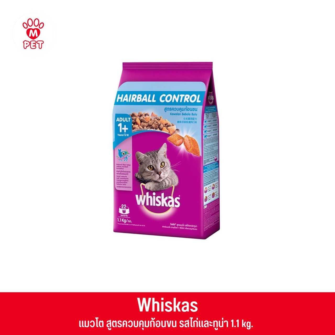 (แมวโต) Whiskas สูตรควบคุมก้อนขน รสไก่และปลาทูน่า 1.1kg.
