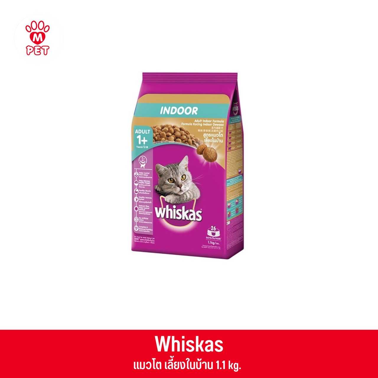 (แมวโต) Whiskas สูตร เลี้ยงในบ้าน 1.1kg.