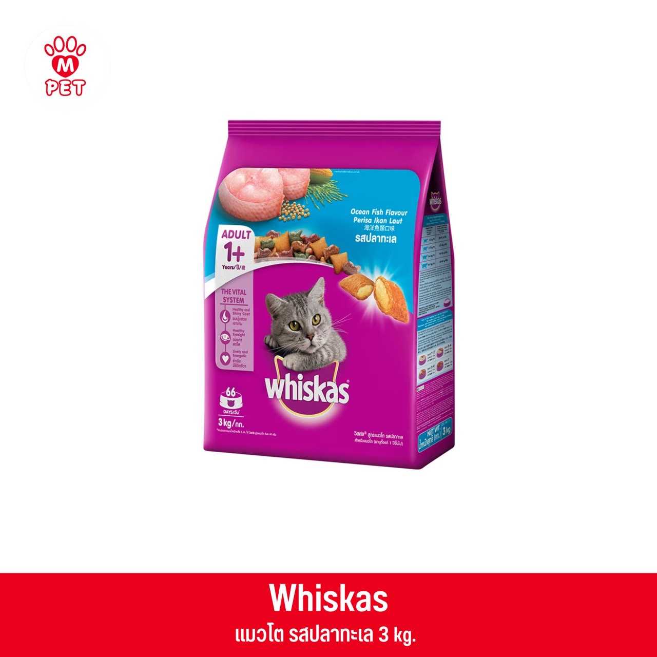 (แมวโต) Whiskas พ็อกเก็ต รสปลาทะเล 3kg.