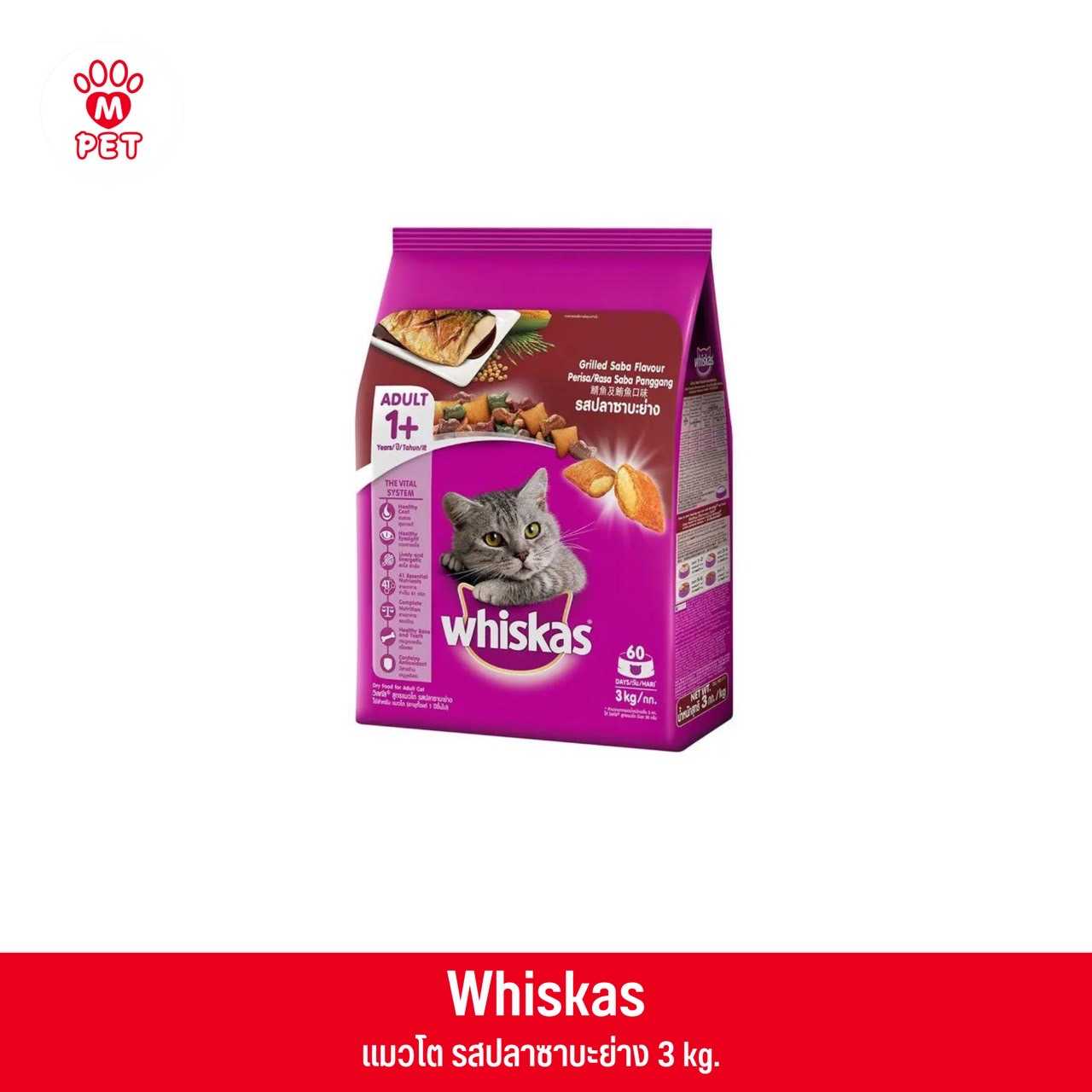 (แมวโต) Whiskas พ็อกเก็ต รสปลาซาบะย่าง 3kg.