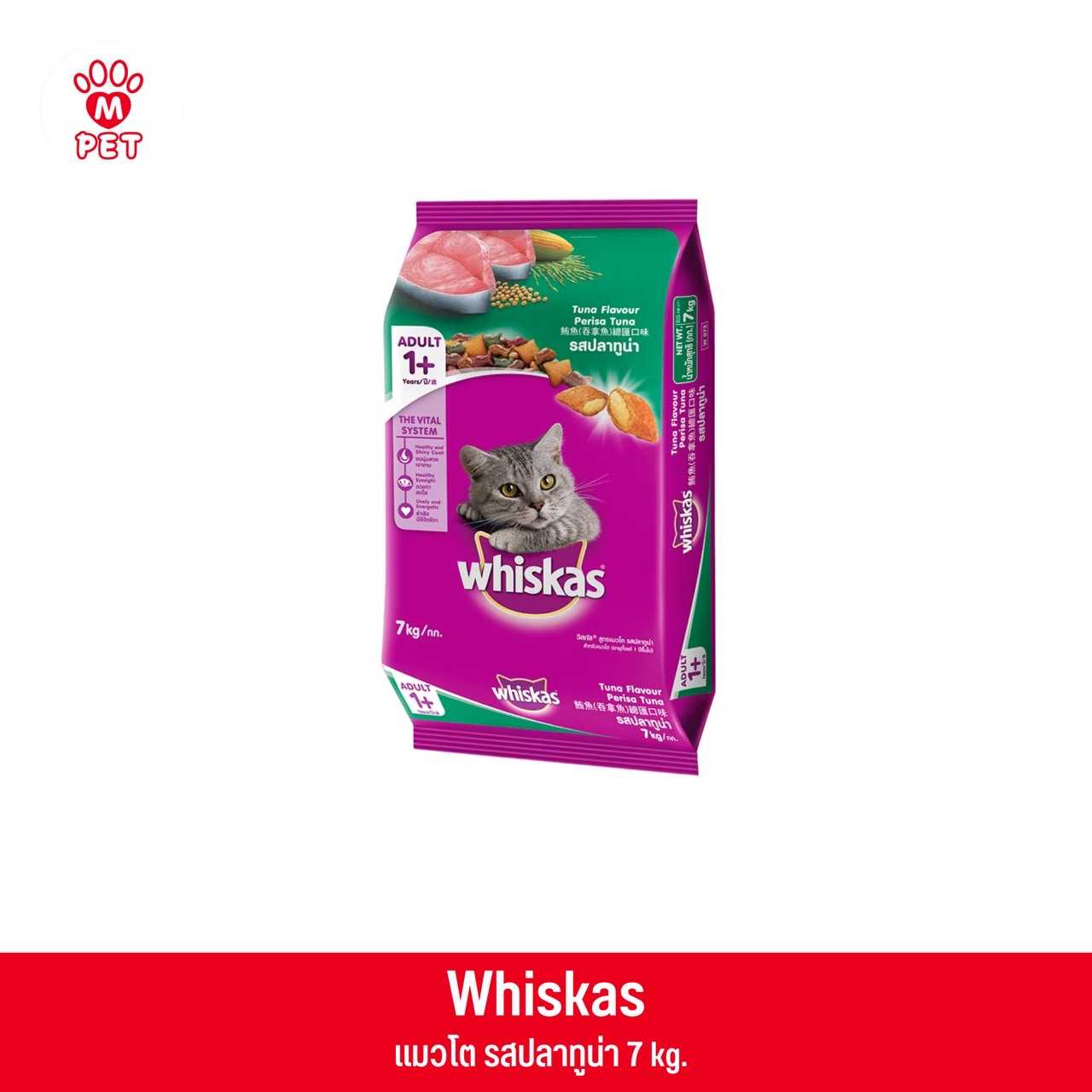 (แมวโต) Whiskas พ็อกเก็ต รสปลาทูน่า 7kg.