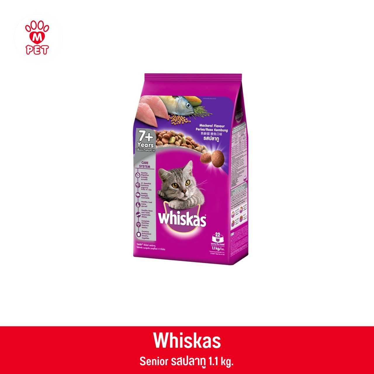 Whiskas ซีเนียร์ แมวโตสูงวัย 7 ปีชึ้นไป รสปลาทู 1.1kg.