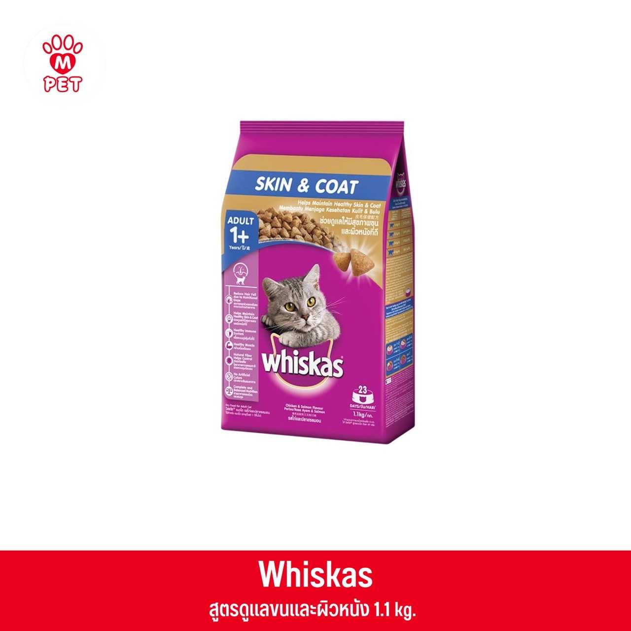 (แมวโต) Whiskas สูตรดูแลขนและผิวหนัง 1.1kg.