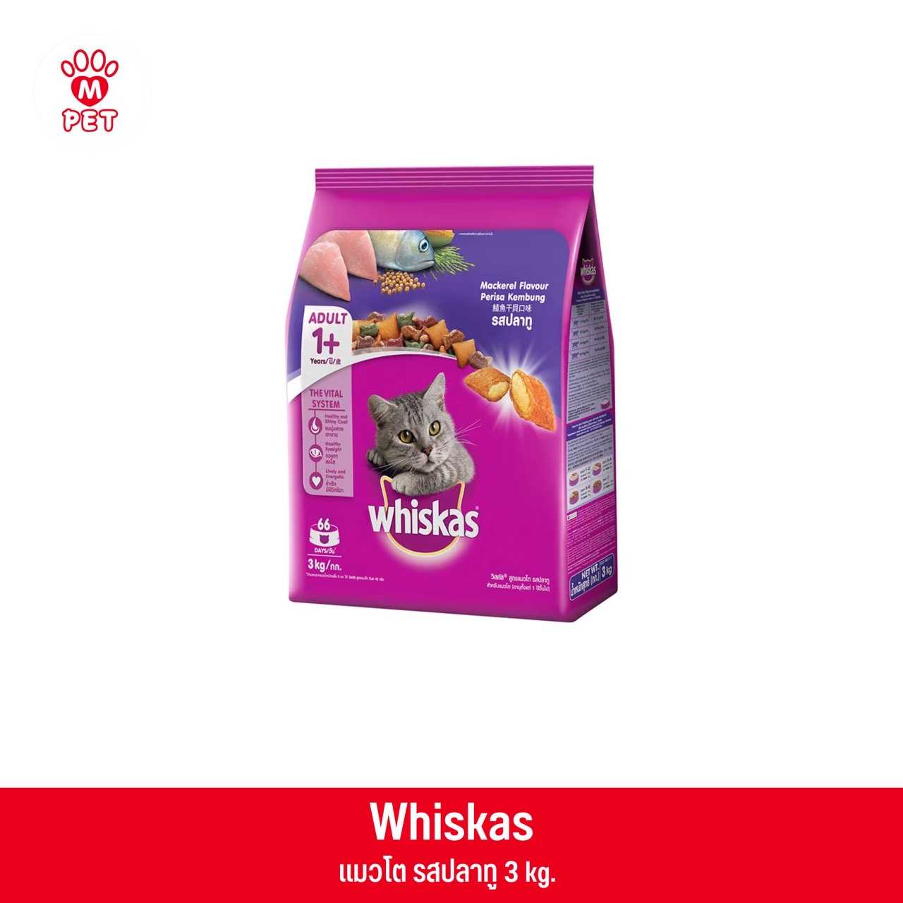 (แมวโต) Whiskas พ็อกเก็ต รสปลาทู 3kg.