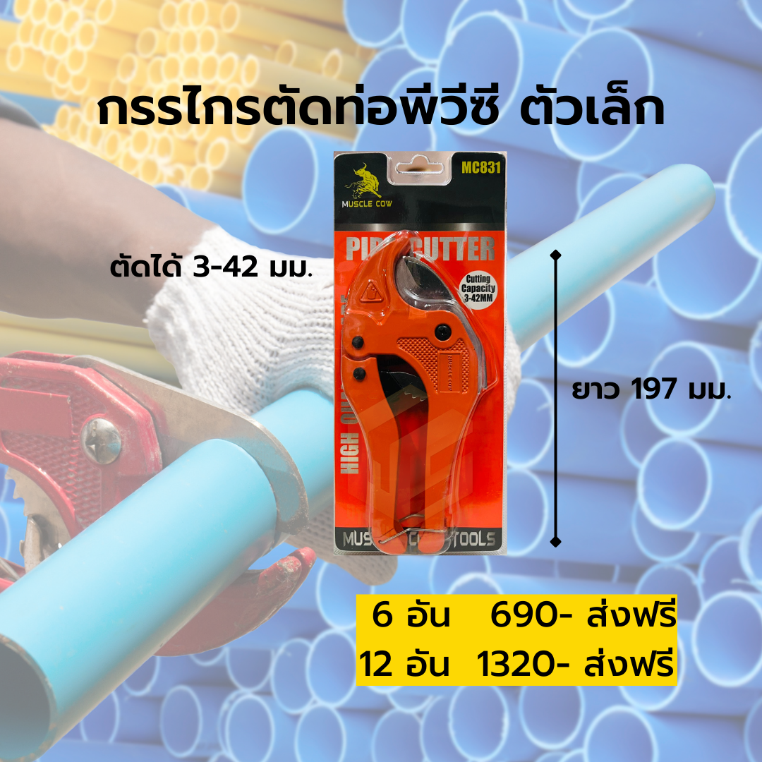 กรรไกรตัดท่อพีวีซี