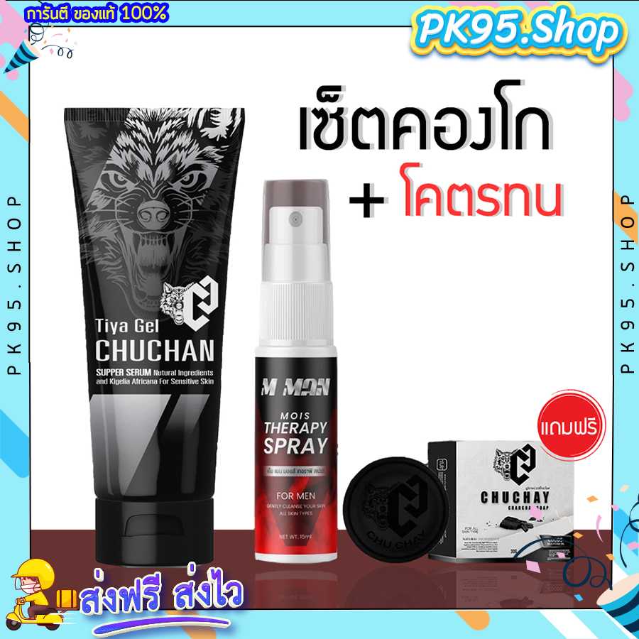 เซ็ตซุปเปอร์คองโก 💦 สเปรย์ เอ็มแมน + เจลชูว์ชัน + สบู่ชูว์ชาย เจลนวดน้องชาย ใหญ่ อึดทน ลดกลิ่นอับ