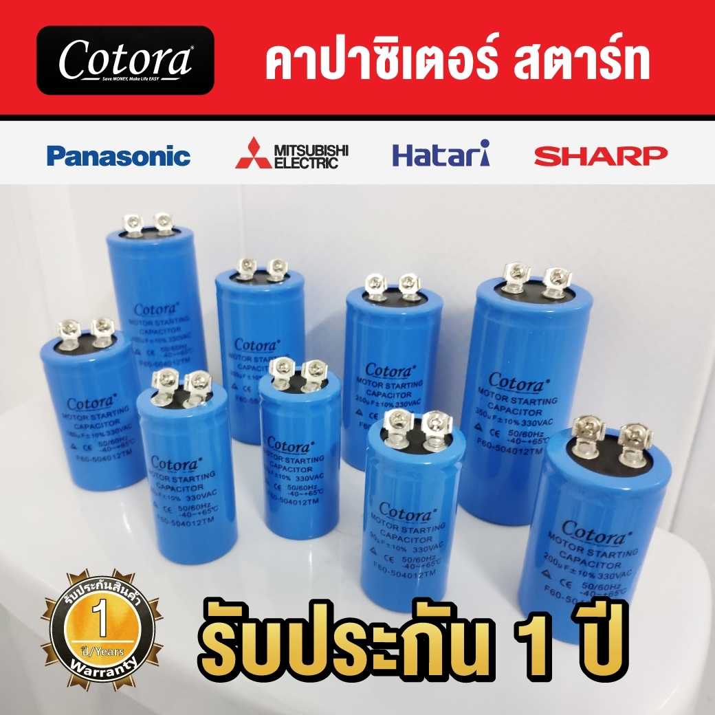 Cotora แคปสตาร์ท คาปาซิเตอร์สตาร์ท ขนาด 50uF - 500uF ใช้ได้ตั้งแต่ขนาด 250 - 330VAC Capacitor Star