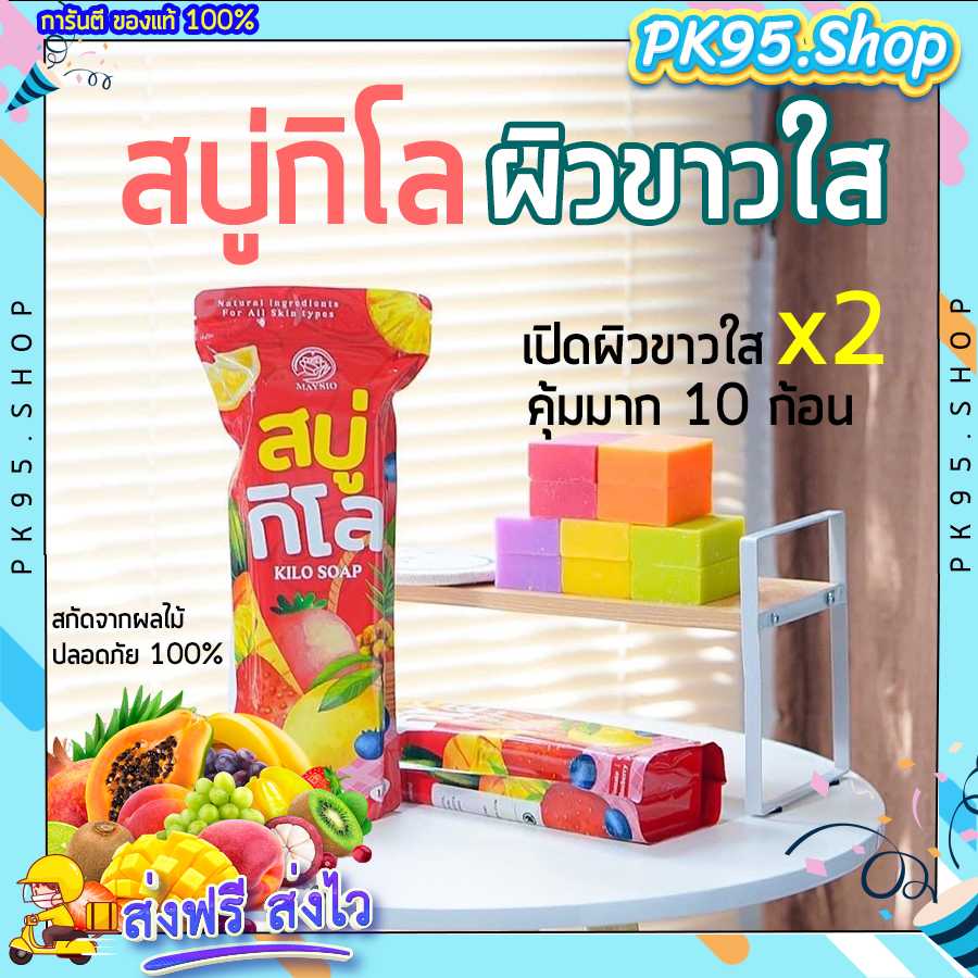 สบู่ผิวขาว 🍊 สบู่ผลไม้ สบู่กิโล แพค 10 ก้อนสุดคุ้ม เปิดผิวขาวใส สารสกัดจากผลไม้