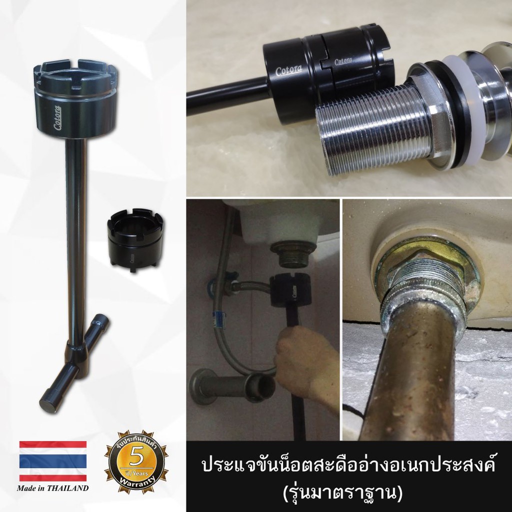 ประแจขันน๊อตสะดืออ่างอเนกประสงค์ Cotora สะดืออ่าง ประแจขันน๊อต (ใช้ได้กับสะดืออ่างเท่านั้น)