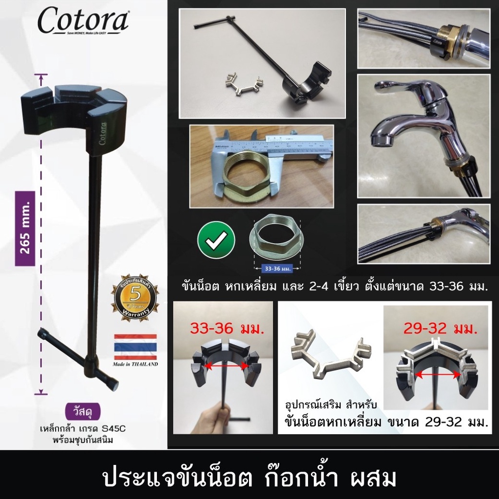 ประแจขันน๊อต ก๊อกน้ำผสม Cotora ก๊อกน้ำร้อน น้ำเย็น อ่างล้างจาน (ใช้ได้กับก๊อกน้ำผสมเท่านั้น)