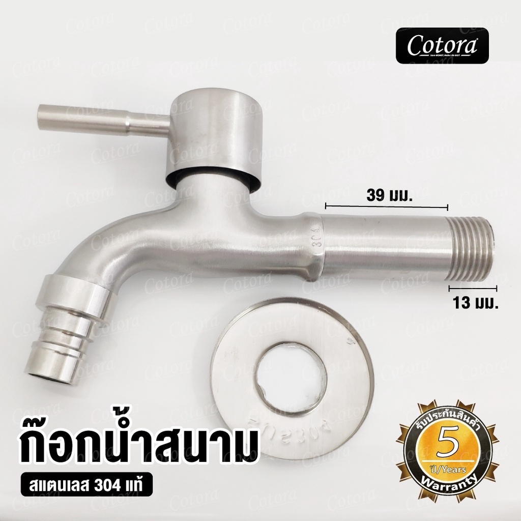 ก๊อกน้ำสนาม สแตนเลส 304 แท้ (ก้านยาว)