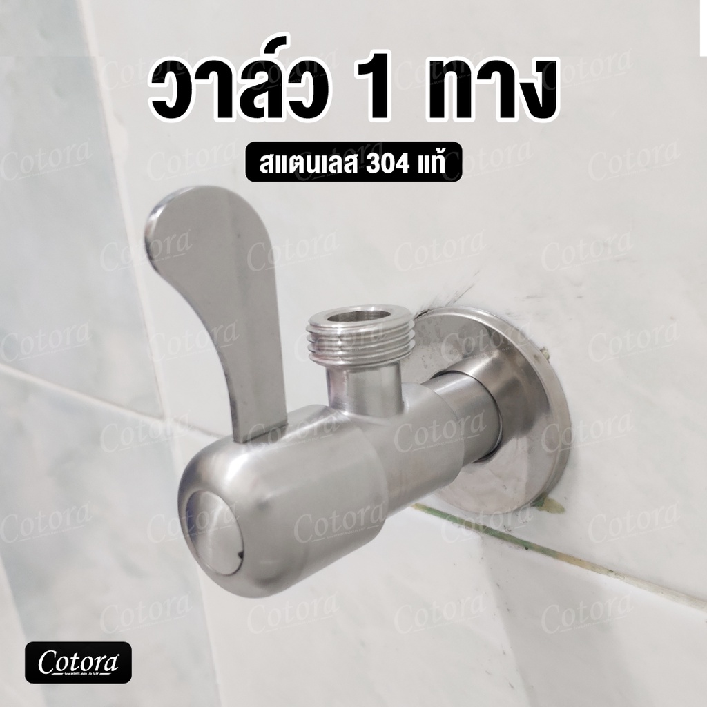 ก๊อก วาล์วฝักบัว สต๊อปวาล์ว 1 ทาง วาล์วใบพาย ก๊อกน้ำสแตนเลส SUS 304 ขนาด 1/2 (4 หุน) ขนแมวกันเปื้อน