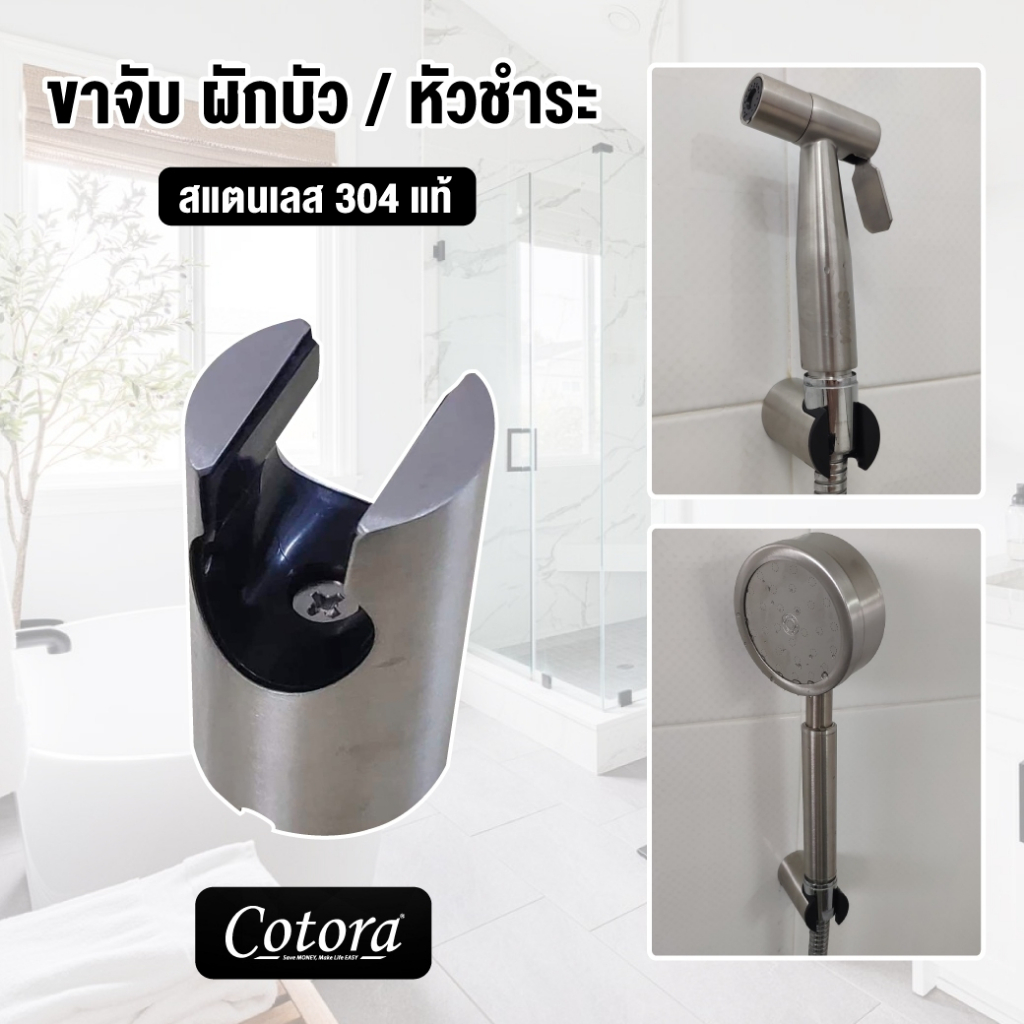 [สแตนเลส304แท้] ขาจับฝักบัว ขาวางฝักบัว และ หัวชำระ ขาแขวนฝักบัว หัวชำระ ที่ยึดฝักบัว แขวนฝักบัว