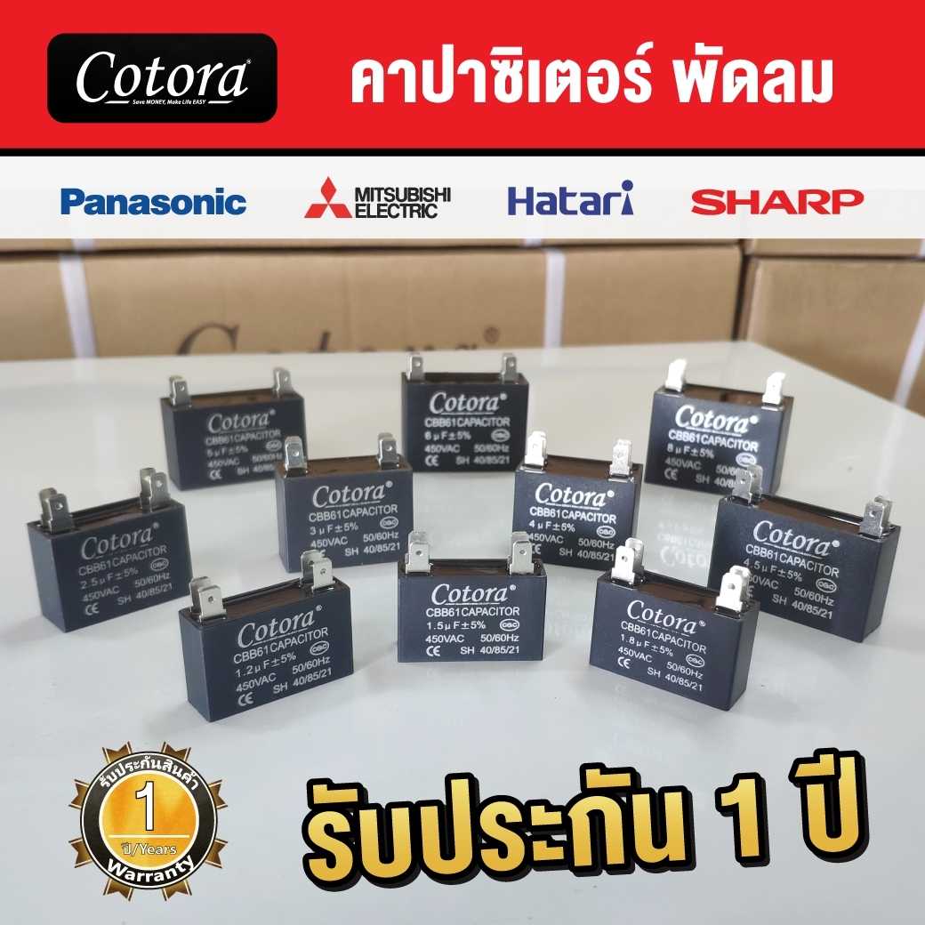 คาปาซิเตอร์ Cotora พัดลม แบบเสียบ 1uF 1.2 uF1.5uF 1.8uF 2uF 3uF 4uF 5uF 6uF 7uF 8uF 450V