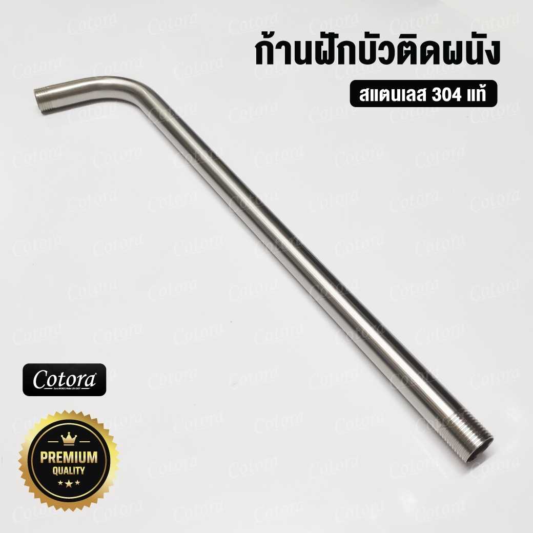 ก้านฝักบัวติดผนัง สแตนเลส304แท้ แข็งแรง 1/2นิ้ว (4หุน) ยาว 43 ซม.