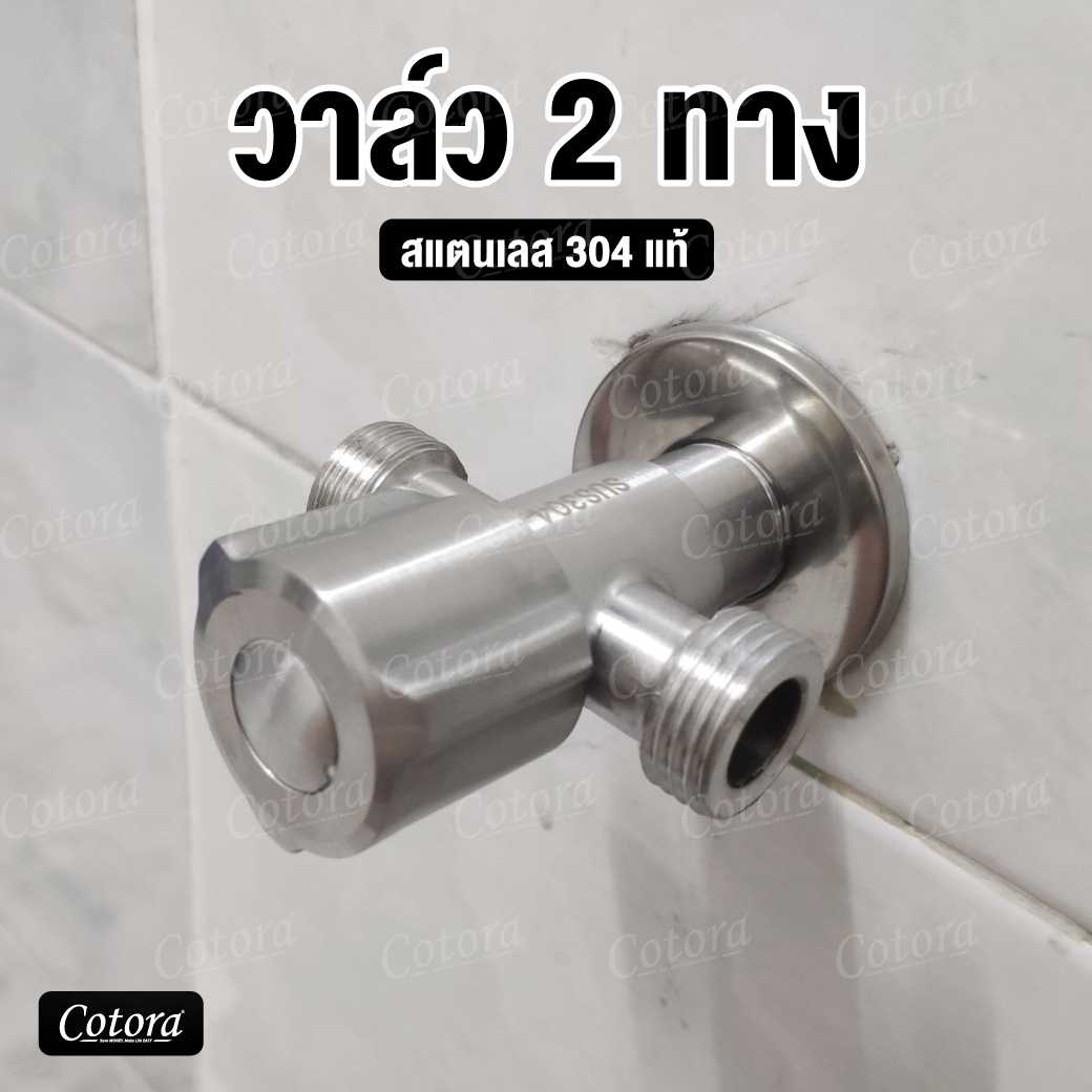 สต๊อปวาล์ว 2 ทาง สแตนเลส 304 ไม่เป็นสนิม วาล์วน้ำ ก๊อกน้ำ ต่อสายได้ 2 ทาง เปลี่ยน วาล์วทองเหลือง
