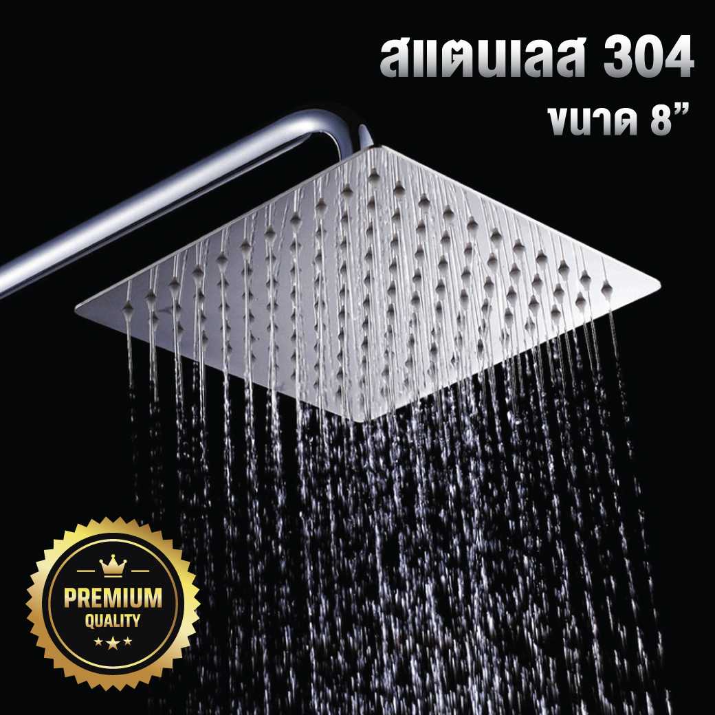หัวฝักบัว rain shower ฝักบัวอาบน้ำ ฝักบัวห้องน้ำ เหลี่ยม 8 นิ้ว Stainless Steel 304 (เฉพาะหัว)