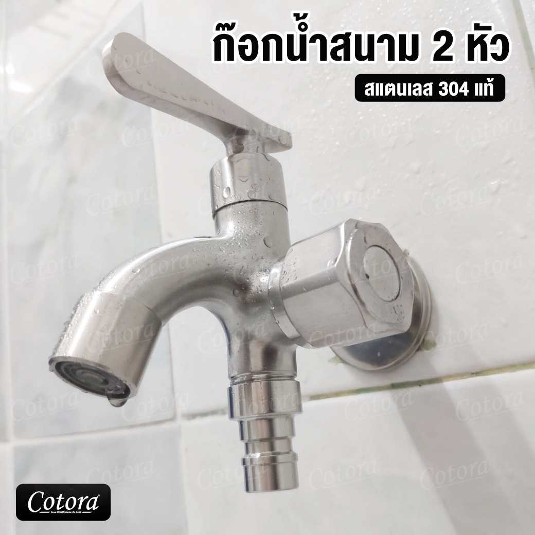 [สแตนเลส 304 แท้] ก๊อกน้ำสนาม2ทาง 4หุน ก๊อกน้ำ2หัว แยกอิสระ สแตนเลส 304 (ล) ต่อสายน้ำดี สายฝักบัว