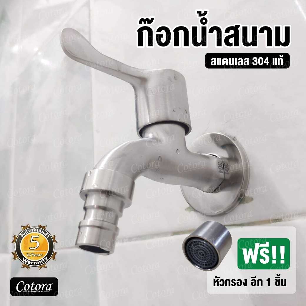 แถมฟรี หัวกรองน้ำ ก๊อกน้ำ สแตนเลส304 ก๊อกสนาม อเนกประสงค์  อ่างล้างหน้า ล้างมือ แข็งแรง ทนทาน