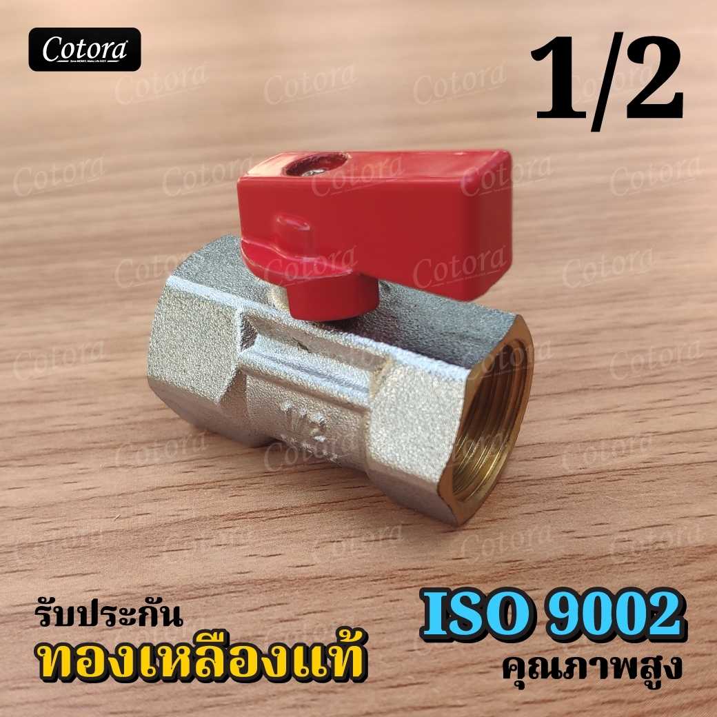 ISO ทองเหลืองแท้ มินิบอลวาล์ว บอลวาล์ว วาล์วน้ำ 4หุน 1/2นิ้ว สต๊อปวาล์ว mini ball valve (MM)