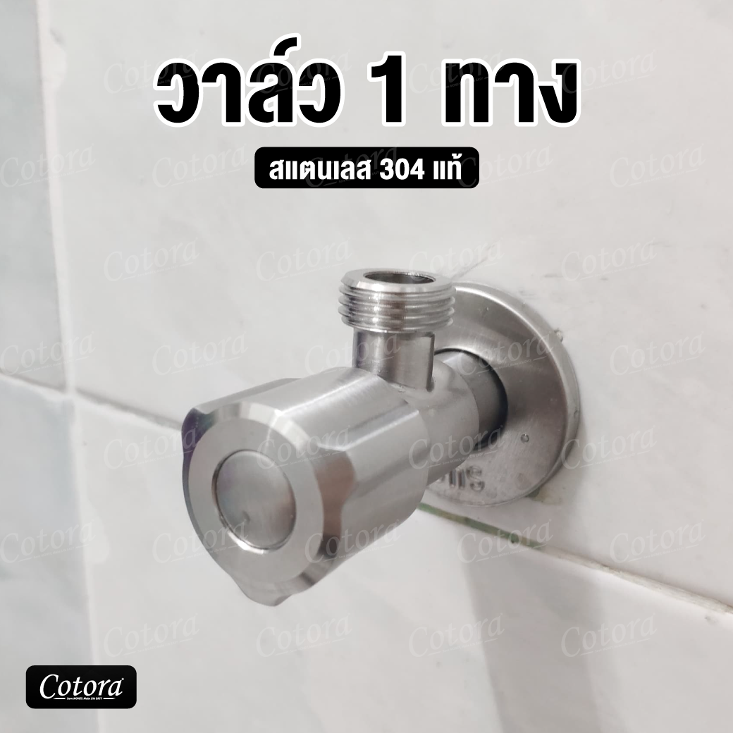 วาล์วเปิด-ปิดน้ำ วาล์วฝักบัวสแตนเลส 304 ไม่เป็นสนิม ต่อเข้าฝักบัว/สายชำระ ฝักบัว สายน้ำดี (มีก้าน)