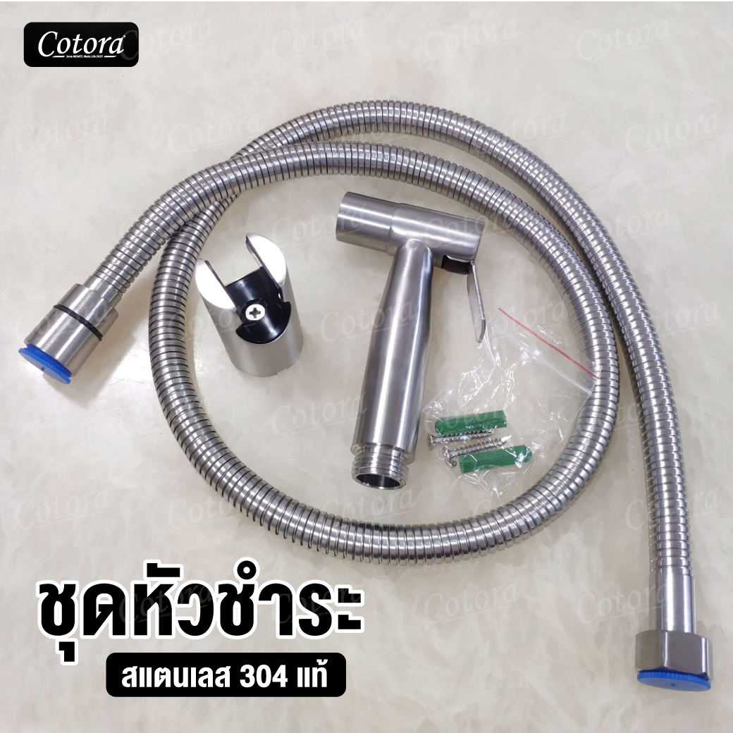 ชุดสายฉีดชำระ หัวฉีดชำระ สเตนเลส 304 พร้อมสาย และ ขาจับสแตนเลส เกรดพรีเมี่ยม คุณภาพทนทานไม่เป็นสนิม