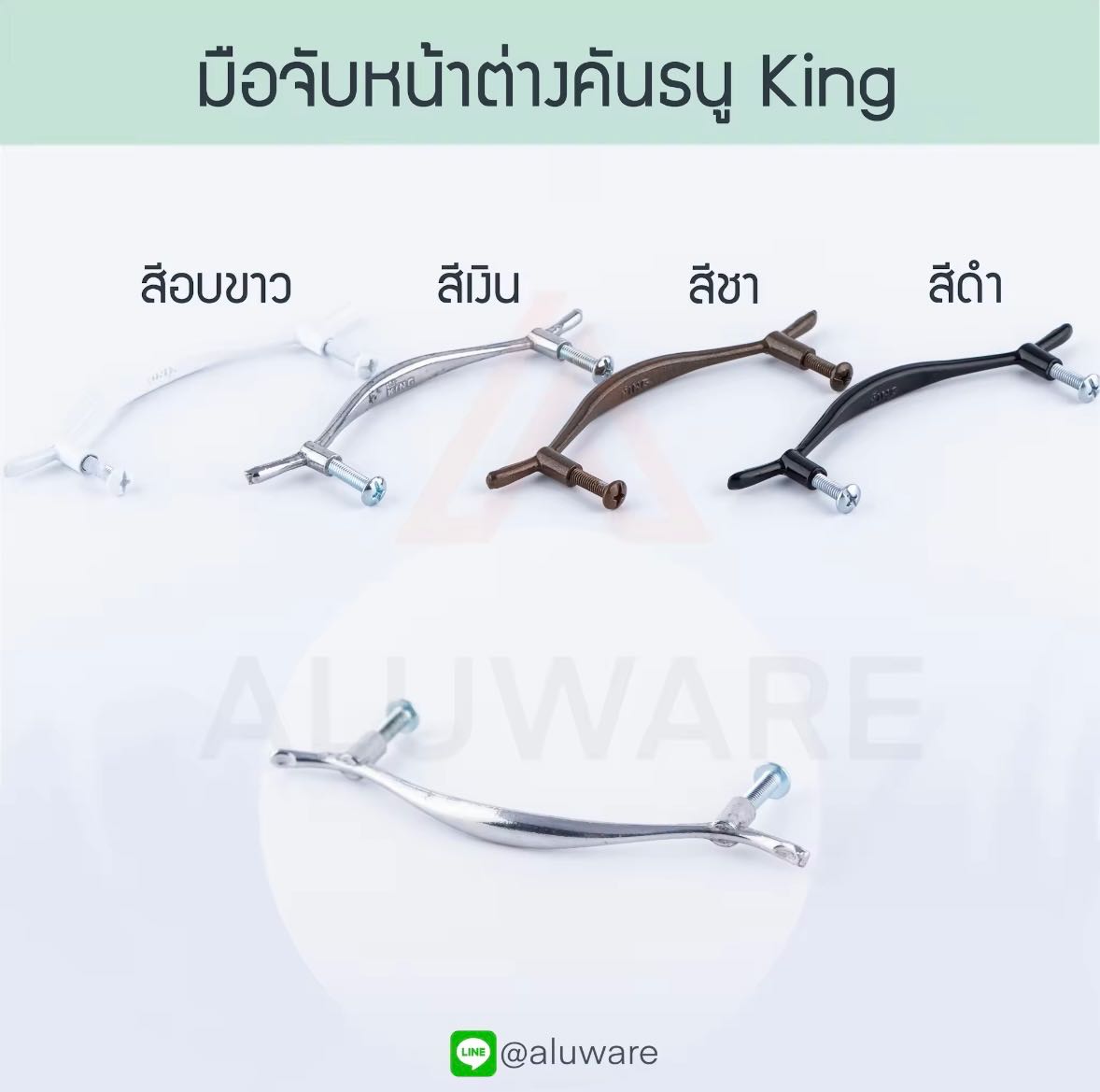 มือจับมุ้งลวดคันธนู King มือจับคันธนู มือจับมุ้งลวด มือจับมุ้ง หน้าต่าง มุ้ง มือจับ Aluware AW030