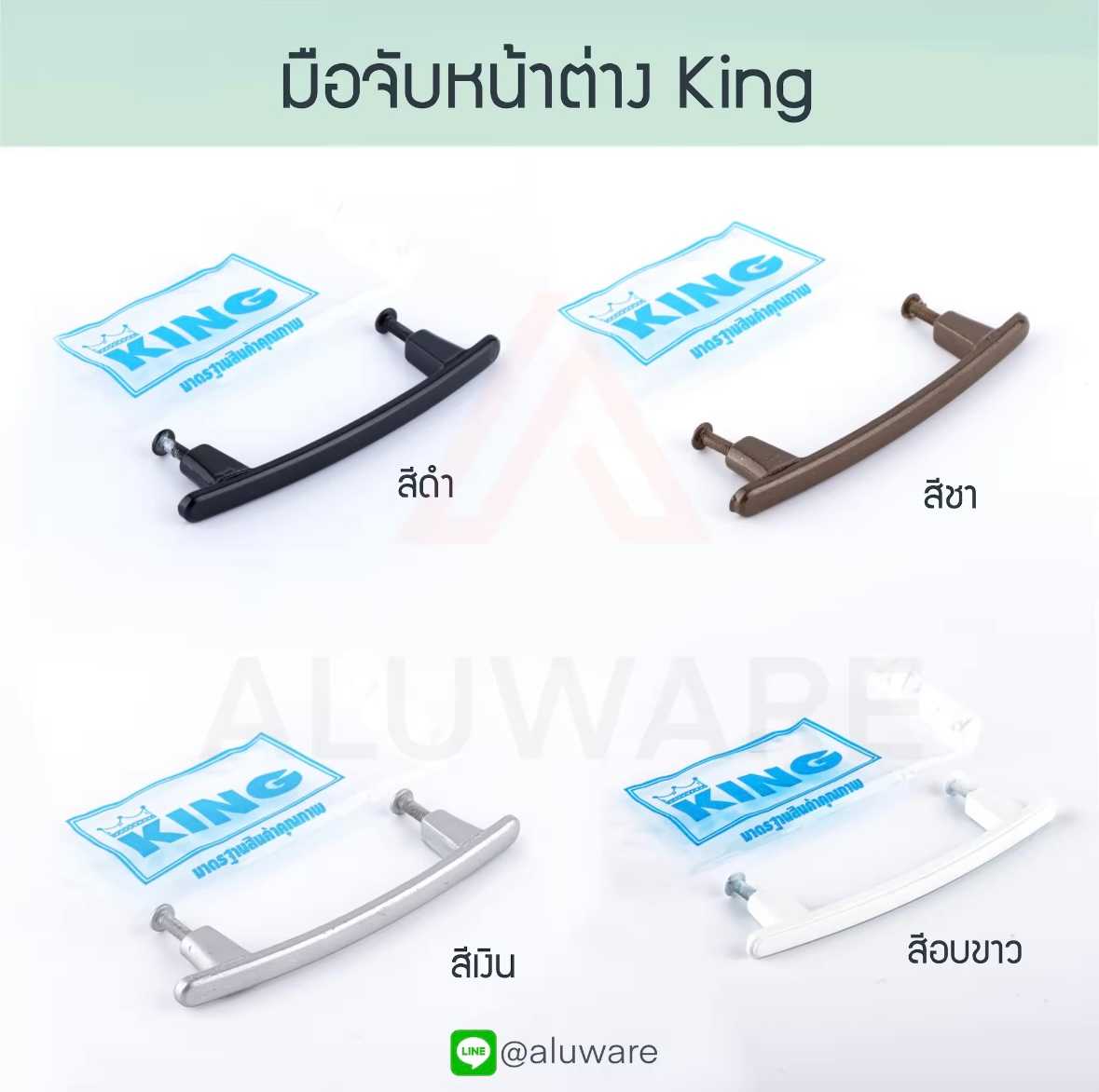 มือจับหน้าต่าง King มือจับมุ้งลวด มือจับหน้าต่างมุ้งลวด มุ้ง มุ้งลวด หน้าต่าง มือจับ Aluware AW029