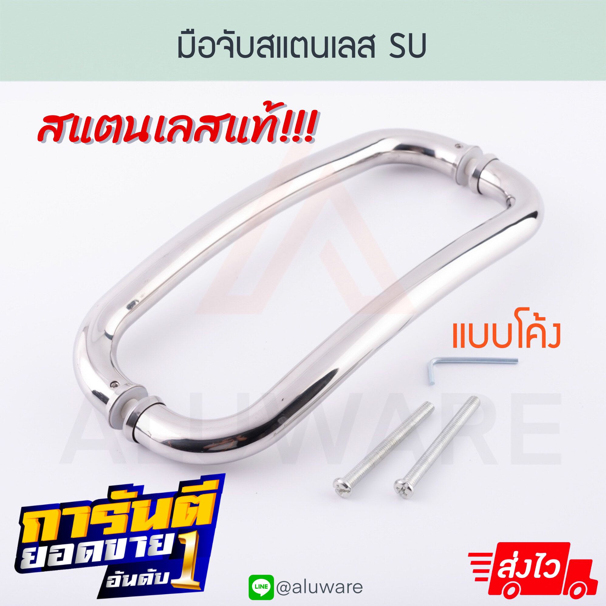 มือจับสแตนเลส SU Stainless Steel มือจับประตูกระจก มือจับประตู สแตนเลสมือ Aluware AW023